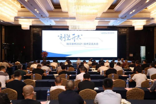 瑞豐新材2021年度技術(shù)交流大會(huì)圓滿(mǎn)落幕 凝聚智慧，劑望開(kāi)來(lái)